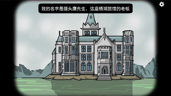 锈湖旅馆汉化版 最新官方版v3.1.4